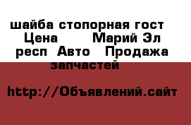 шайба стопорная гост › Цена ­ 6 - Марий Эл респ. Авто » Продажа запчастей   